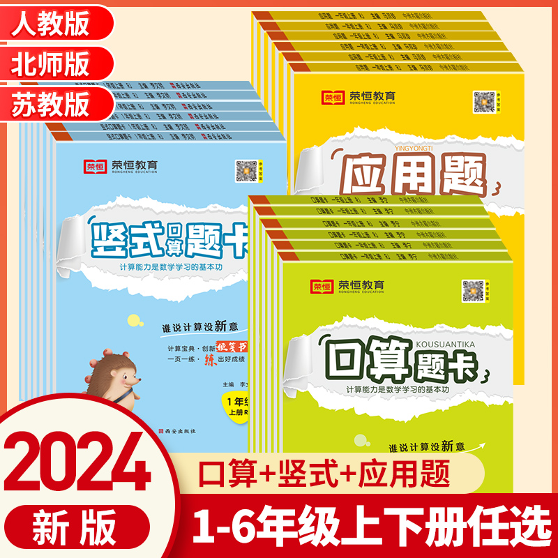 荣恒小学生口算天天练口算题卡竖式训练人教版同步练习册心算速算数学专项训练下册上册小学生口卡一年级二年级三四年级五六应用题 - 图0