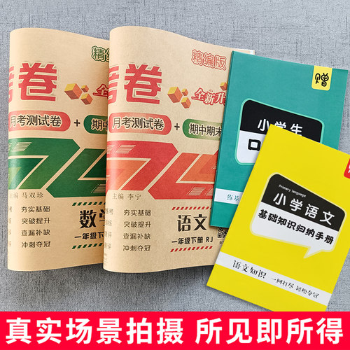 荣恒小学一年级上册测试卷全套语文试卷下册考试人教版数学同步教材全能练考卷练习题期末冲刺100分总复习模拟专项训练北师大苏教-图1