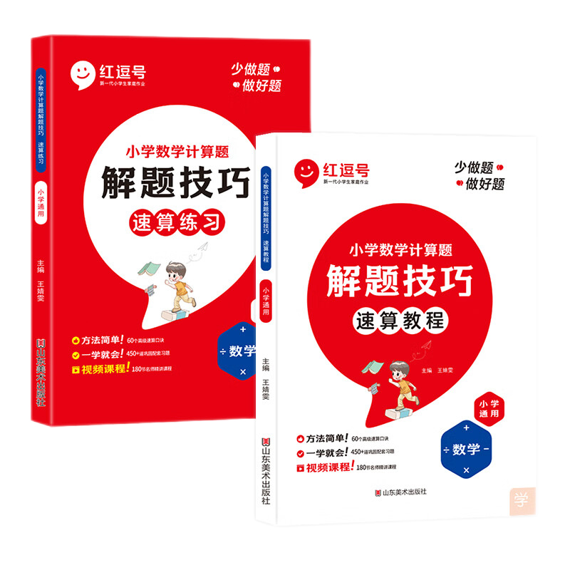 红逗号小学数学速算技巧一本通计算题解题技巧练习册-第4张图片-提都小院