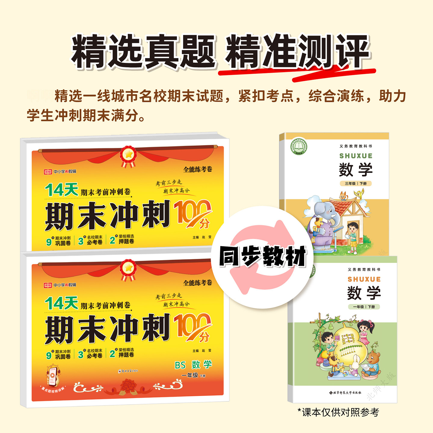 【北师大版】2026新版荣恒期末冲刺100分一二三四五六年级下册上册数学试卷测试卷全套单元期中期末模拟考试卷子一百分北师大版BS