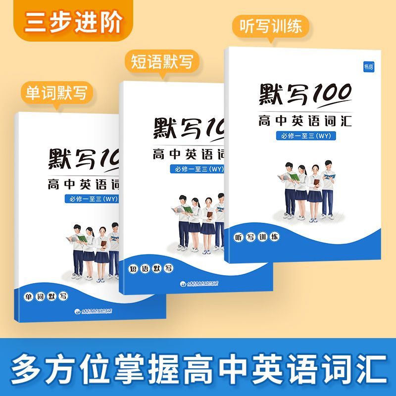 【易蓓】默写100外研版高中英语词汇单词默写本必修选择性必修课本配套练习册专项训练英汉双向默写扫码音频短语听写训练