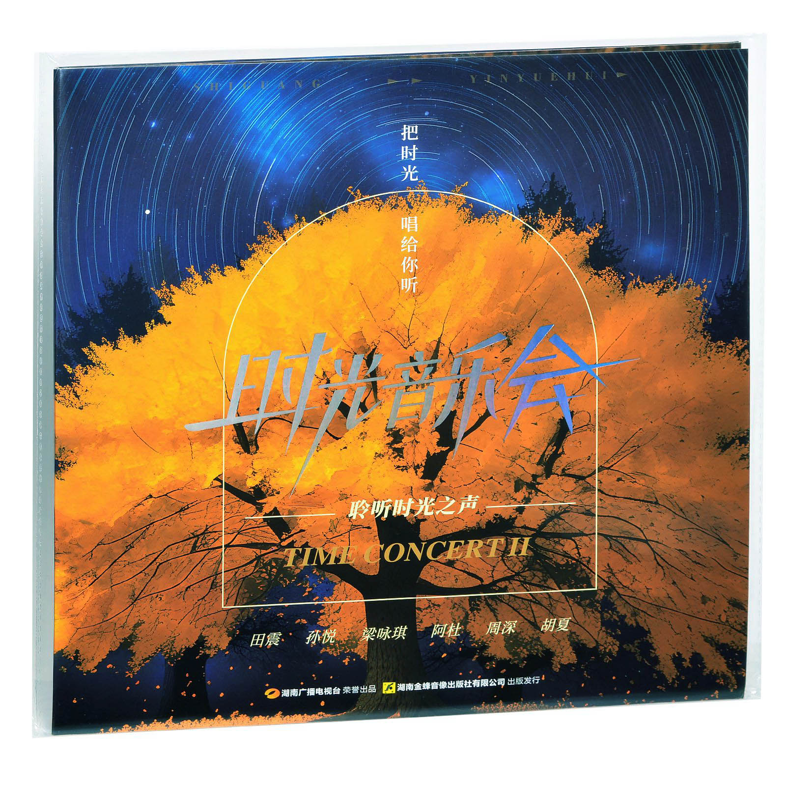 限量版时光音乐会第二季纪念合集黑胶唱片LP彩胶周深阿杜胡夏-图0