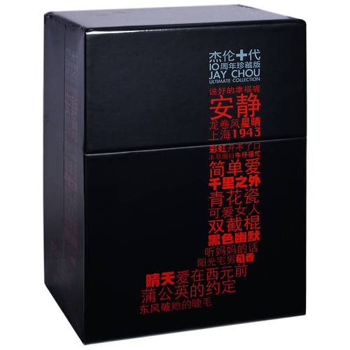 正版 周杰伦十周年纪念专辑套装杰伦十代10CD叶惠美范特西十一月 - 图0