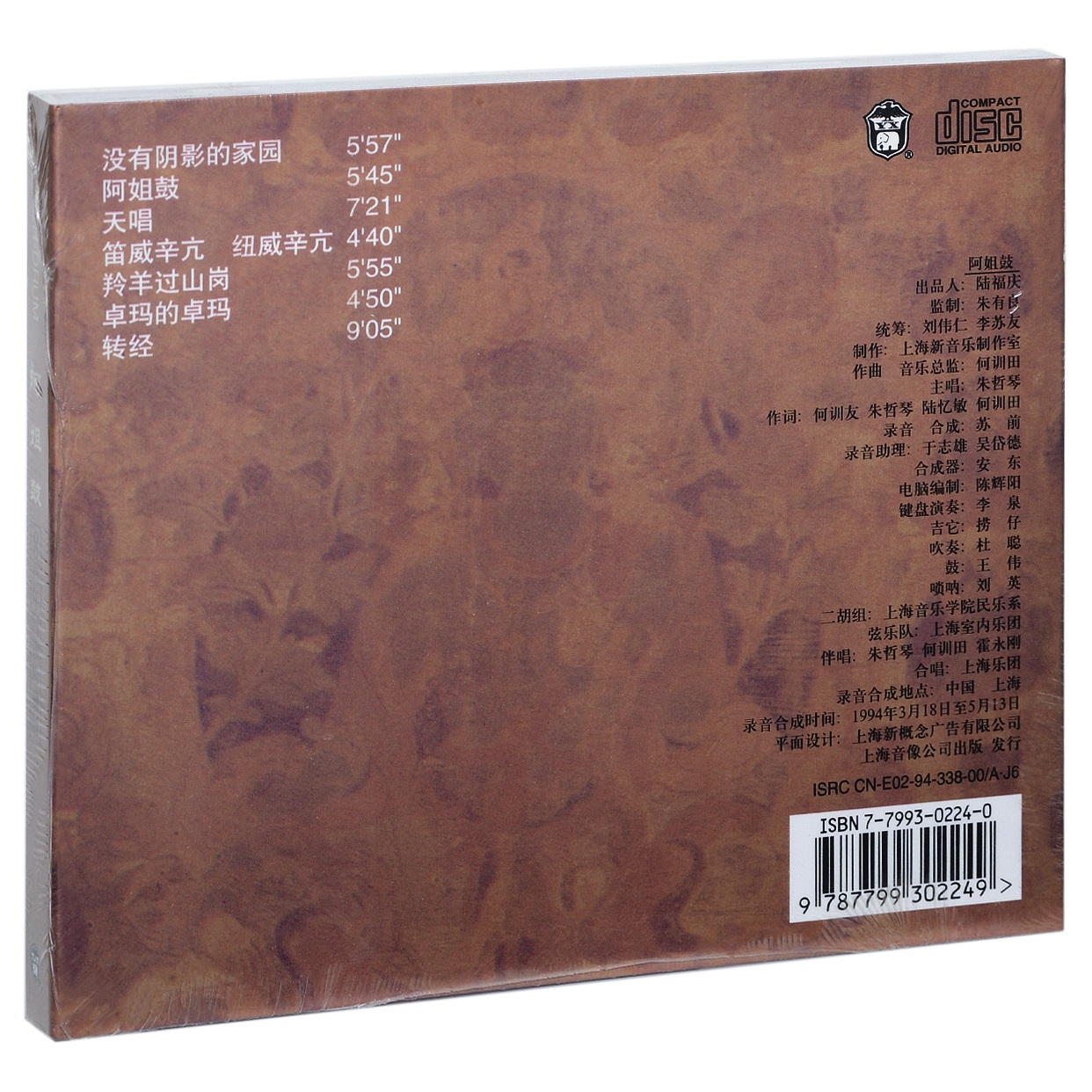 正版朱哲琴阿姐鼓 8周年回馈珍藏版专辑上海音像唱片CD碟片-图0