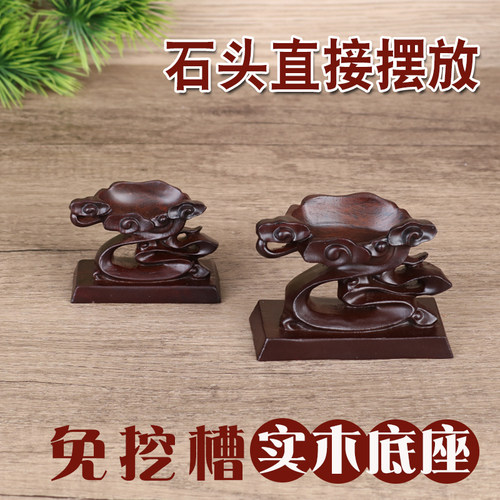d008实木凹槽奇石底座免挖槽石头祥云托架泰山太湖石葫芦底托摆件 - 图1