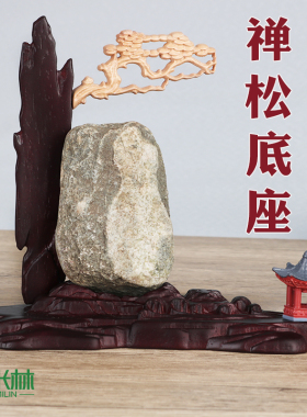 免挖槽带槽实木奇石底座