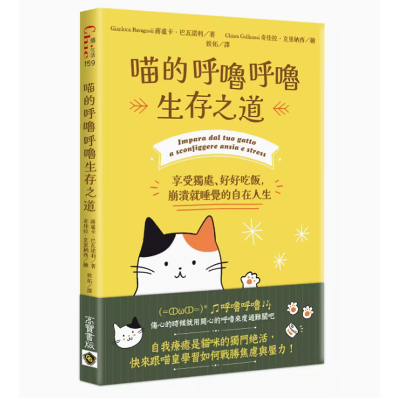 【预售】台版 喵的呼噜呼噜生存之道 高宝 蒋卢卡 巴瓦诺利 享受独处好好吃饭崩溃就睡觉自在人生如何战胜焦虑与压力心理励志书籍