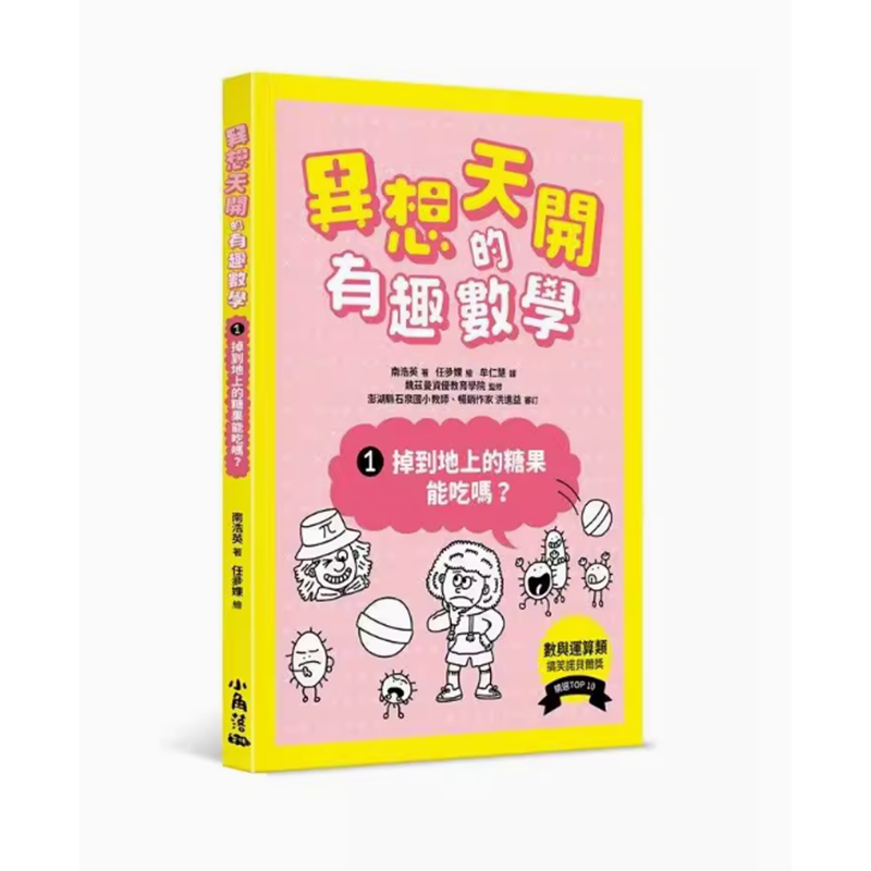 【预售】台版异想天开的有趣数学 1掉到地上的糖果能吃吗小角落文化南浩英潜能开发儿童科普书籍-图1