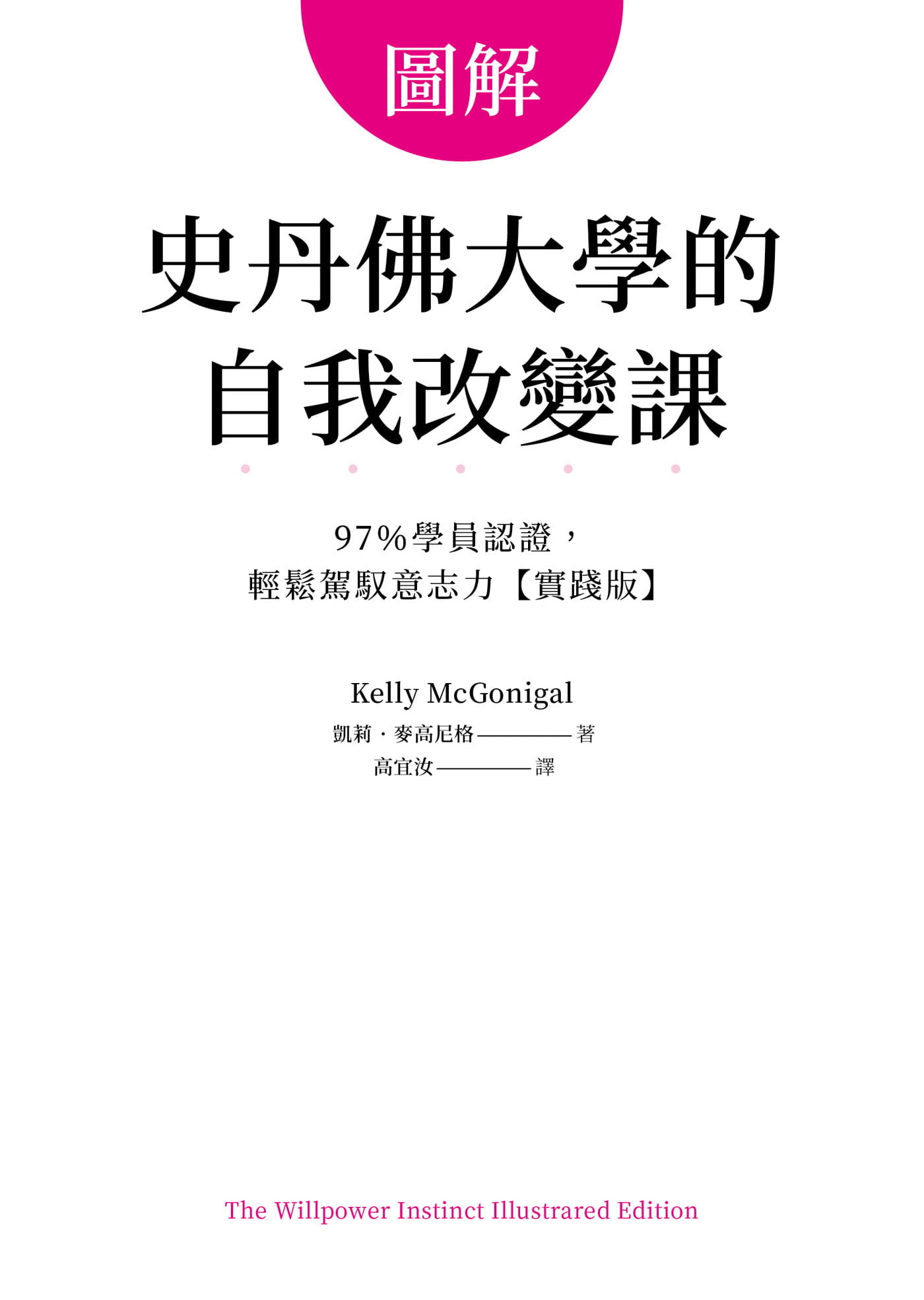 【预售】台版 图解史丹佛大学的自我改变课 97％学员认证轻松驾驭意志力 实践版 凯莉 麦高尼格 先觉 自我成长经管励志书籍