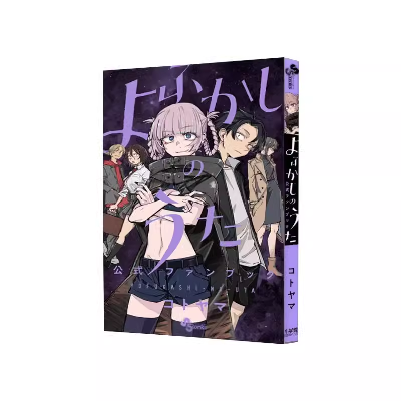 【预售】日文原版 彻夜之歌 公式书 Fan Book 琴山 よふかしのうた公式ファンブック小学馆 コトヤマ 日本漫画 - 图2