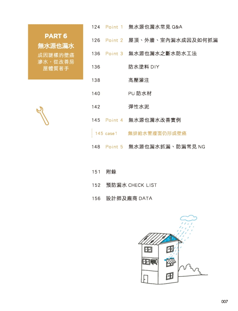 预订台版 防漏除壁癌终极全书先断绝水源再确实做好防水成因工法材料价格全部有解居家生活书籍麦浩斯 - 图3