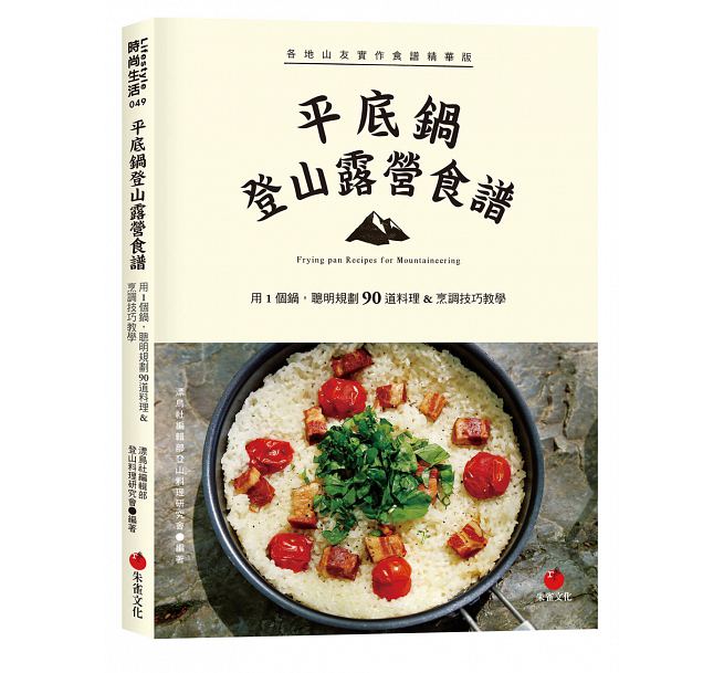 预售台版 平底锅登山露营食谱用1个锅聪明规划90道料理烹调技巧教学美食烹饪美味料理营养均衡饮食书籍朱雀文化