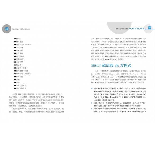 预售台版《风靡全美的MELT零疼痛自疗法（全新增订版）》一天10分钟跟著专家筋膜自疗不靠医药解除全身的痛健康医疗保健书 - 图2