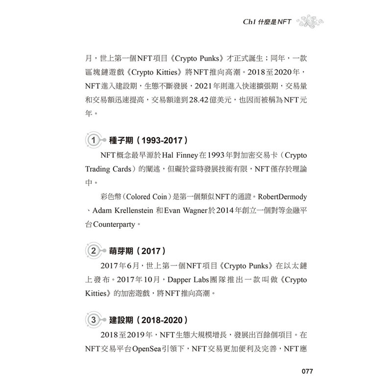 【现货】台版 NFT造富之钥 数位经济奇迹新纪元 吴宥忠 创见文化 社交娱乐商业投资理财书籍