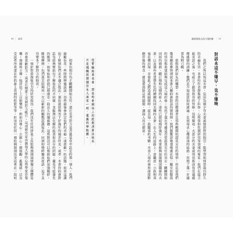 【预售】台版 让爱情长久的八场约会 畅*隽永版 三采 21世纪*受信赖的婚姻权威高特曼夫妻陪你和另一半有效沟通两性情感书籍