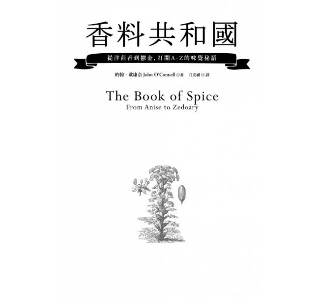 预售台版香料共和国从洋茴香到郁金打开A-Z的味觉秘语饮食文化香料书籍联经出版-图0