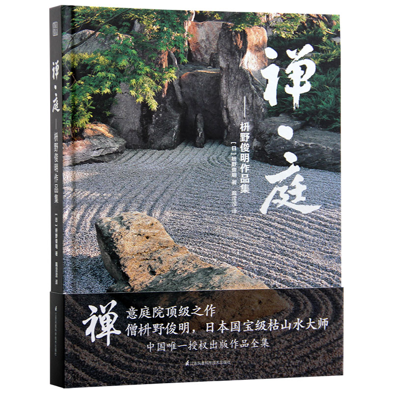 【现货】禅庭枡野俊明作品集日本枯山水景观设计日式和式禅意禅境庭院花园园林景观建筑设计书籍-图3