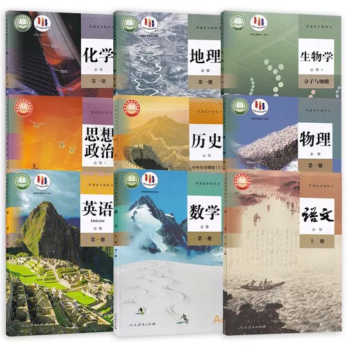 2026使用新版部编版高一课本全套人教版高中语文数学英语历史政治地理物理生物化学必修1一高一上册全套必修课本套装共9本高一教材 - 图3