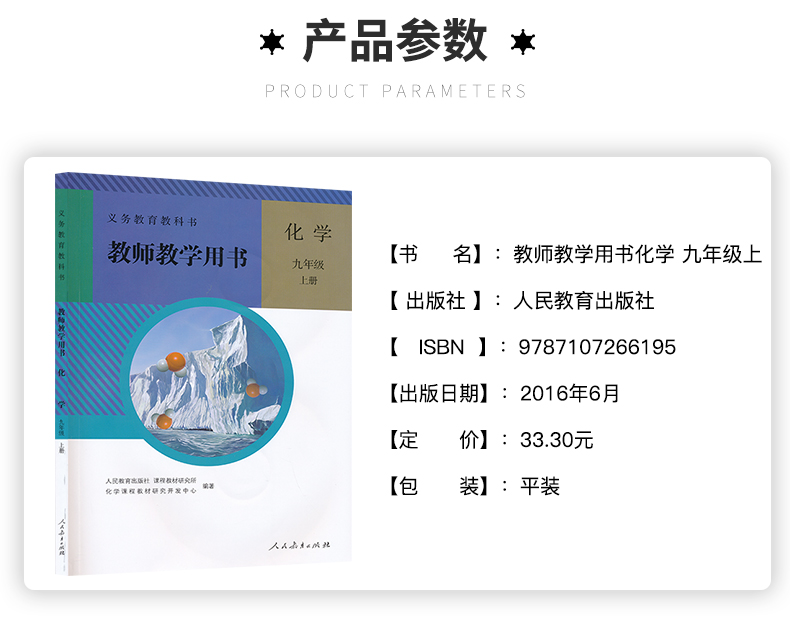 正版 2023教师教学用书化学初中三年级9九年级上册教参教学教师专用教案教材详解全解人教版人民教育出版社教师参考用书 - 图3