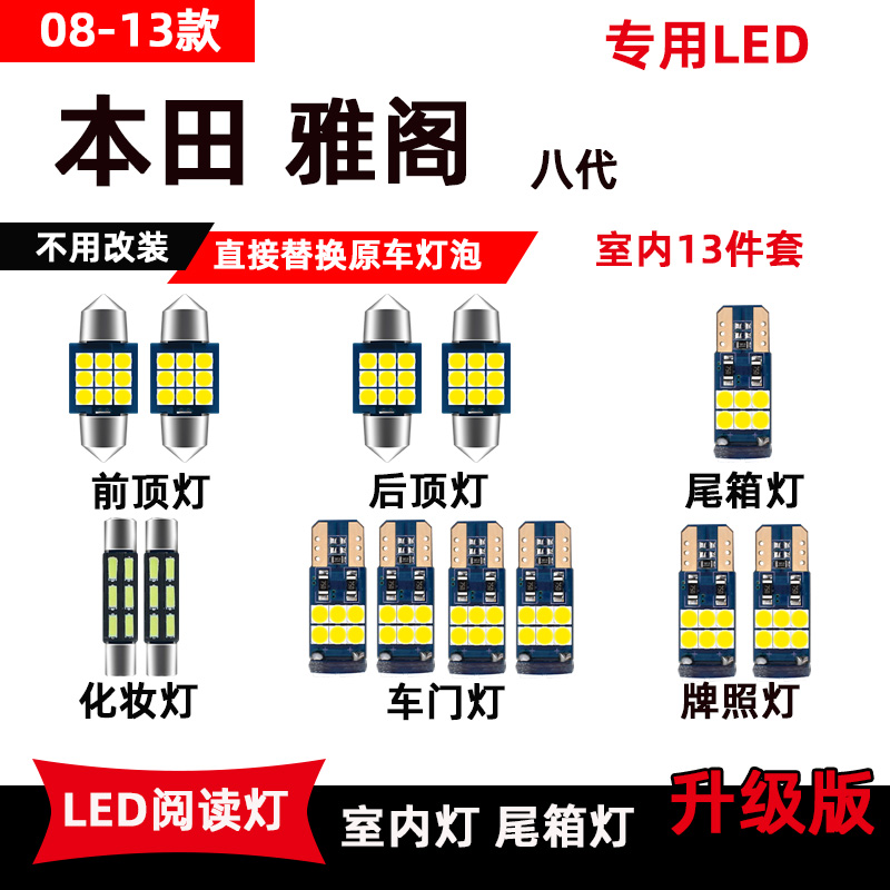 适用于本田雅阁改装LED阅读灯678代专用车内灯顶棚灯后备箱灯泡 - 图1