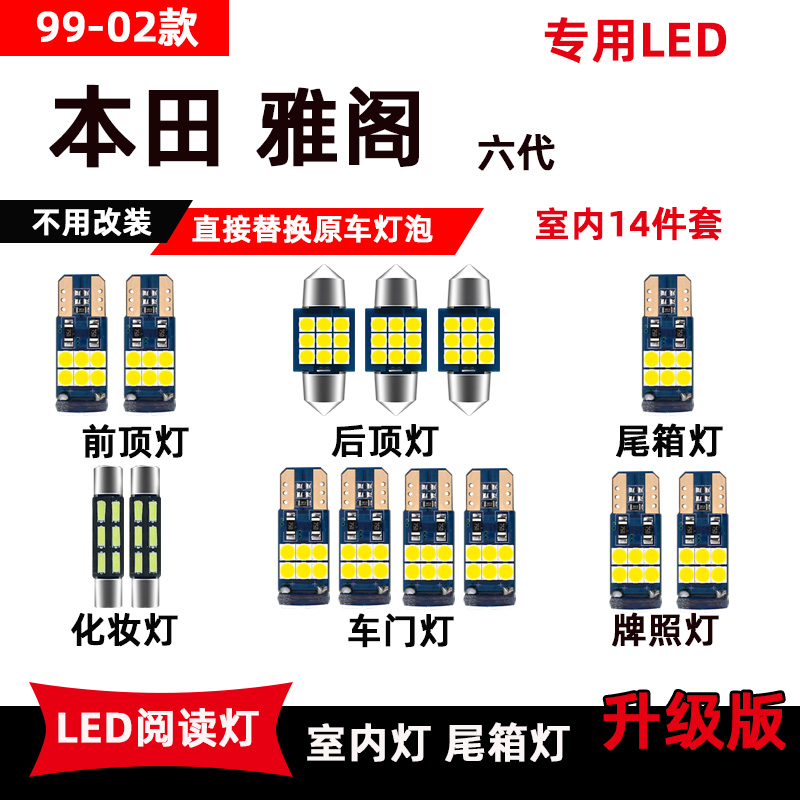 适用于本田雅阁改装LED阅读灯678代专用车内灯顶棚灯后备箱灯泡 - 图2