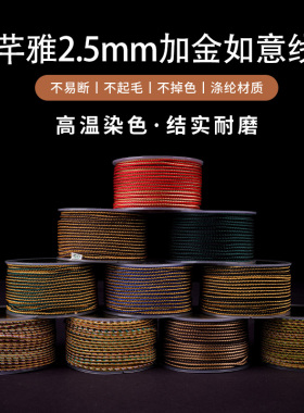芊雅2.5mm如意加金丝线