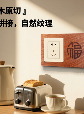 乌檀木福字开关插座遮污装饰贴