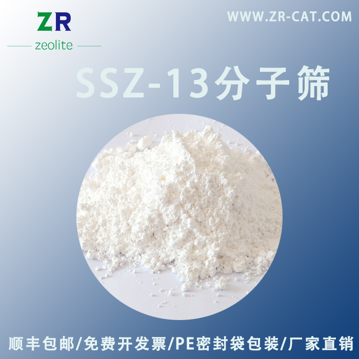 h-ssz 13分子筛 h ssz-13 低硅铝比 稳定性好 氨氮脱除 卓然环保 - 图0