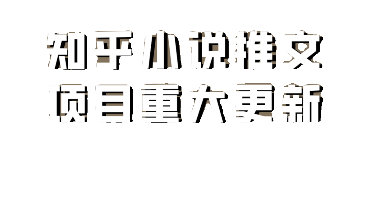 小说推文项目大更新，玩法更适合小白，更容易出单-图0