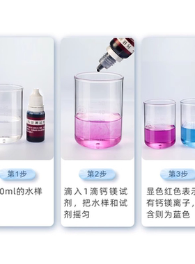家贝钙镁离子水质检测试剂