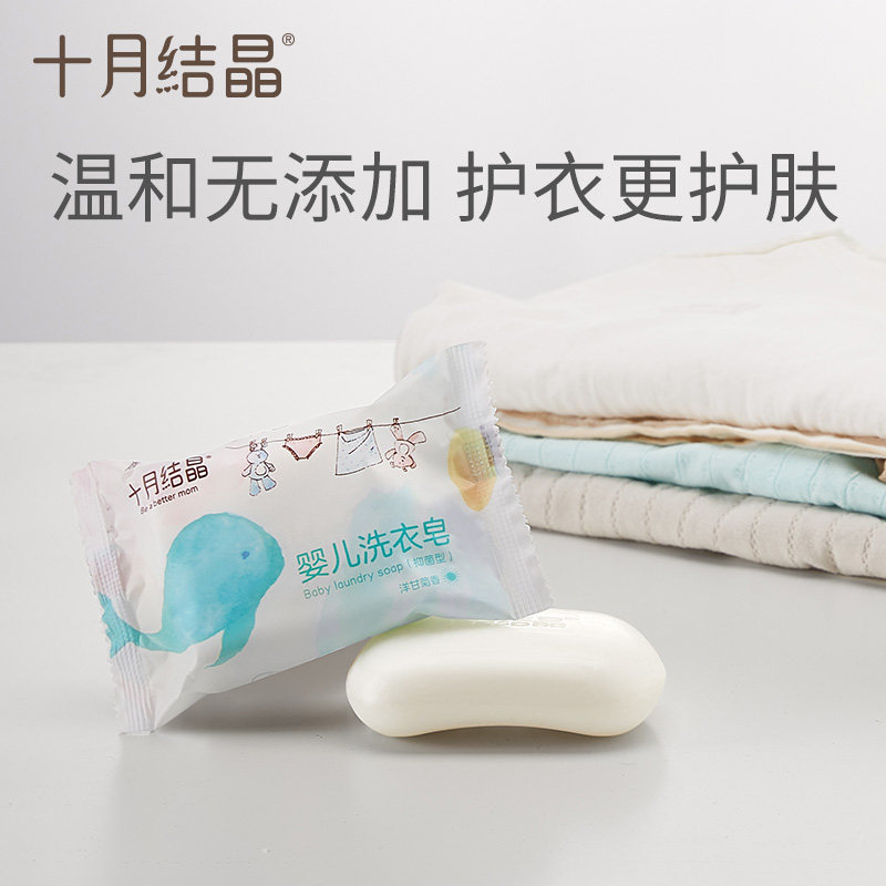 十月结晶洗衣皂宝宝去渍新生尿布皂 汇百丰母婴宝宝洗衣皂