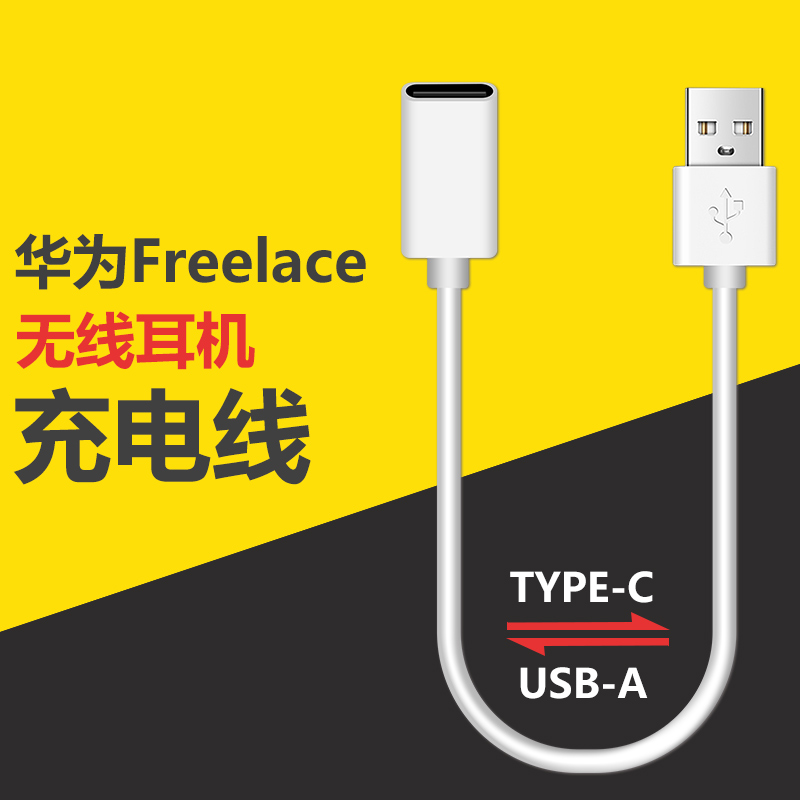 适用华为freelace无线运动蓝牙耳机充电器线USB转成typec母座口xSport PRO充电pro转接头挂脖式充电器转换头