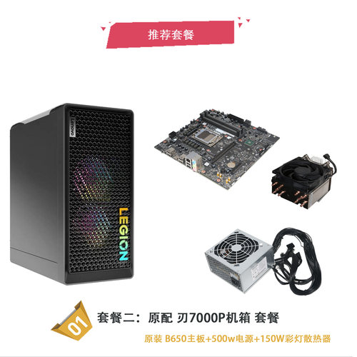 联想拯救者刃7000P-26ARA-B650AMD原装主板 锐龙789代准系统套装 - 图0