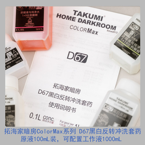 D67黑白反转冲洗套药colormax胶卷正片拓海家黑白正冲Colormax版 - 图2