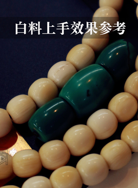子鱼居原创精品骆驼腿骨珠型手串