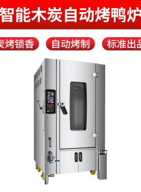 劲恒智能木炭烤鸭炉商用烧鹅炉