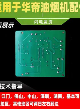 适用华帝抽油烟机配件CXW-200-J609BZ主板电源板电脑板控制器