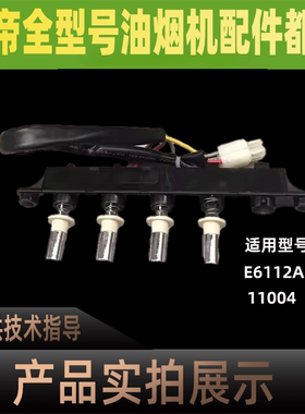 适用于华帝油烟机按键开关板