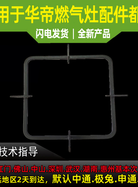 适用于华帝燃气灶配件锅支架JZY-B8206A锅支架火架子