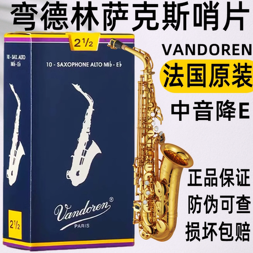 法国弯德林中音萨克斯哨片vandoren蓝盒古典降e调2.533.54号 - 图1