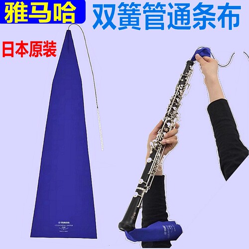 雅马哈双簧管清洁通条布 OBOE吸水擦布乐器吸水擦布拖布 日本原装 - 图0