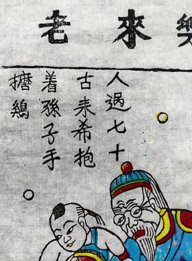 非遗凤翔木版年画门神老来乐家庭和睦传统年画纯手工老年画工艺品