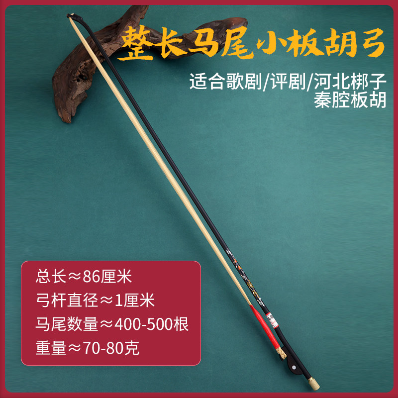 玄鹤大小板胡弓整长真马尾高音评剧豫剧秦腔板胡弓子板胡乐器配件,淘宝优惠券,粉丝福利购,淘宝优惠卷
