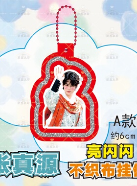 时代少年团张真源不织布挂件钥匙扣创意周边爱豆应援包diy物料