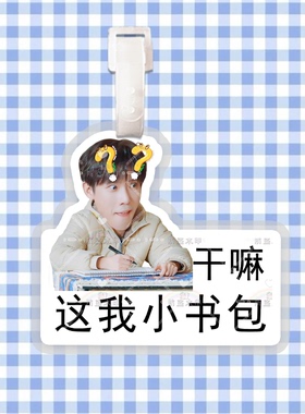 王安宇 来图行李牌防丢牌登机牌旅行箱吊牌书包挂件明星周边同款