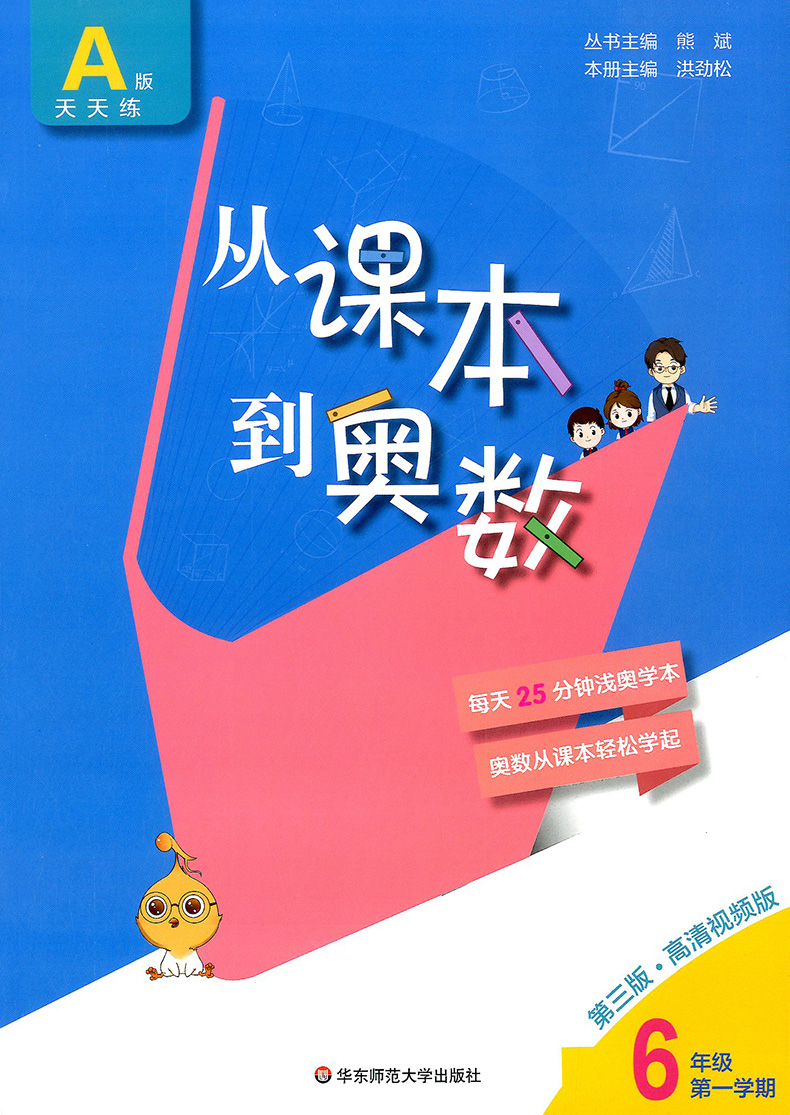 2020新版 从课本到奥数A版六年级上册第一学期 奥数题小学奥数教程人教举一反三6年级数学思维训练同步奥数天天练教材书同步训练题 - 图0