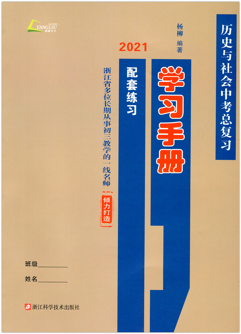 （单本）现货杨柳文化2021新版中考学习手册历史与社会省考点版考点解读 配套练习单本 中考总复习杨柳编著浙江科学技术出版社 - 图0