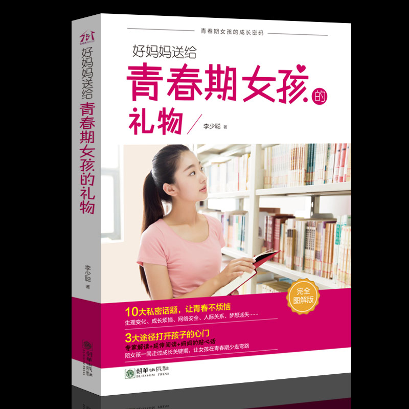 岁女生生理姓家庭教育书青春期女孩心理叛逆期成长枕边书 16 10 礼物私房书 岁好妈妈送给青春期女孩 18 10 青春女孩教育书籍 岁女生生理姓家庭教育书青春期女孩心理叛逆期成长枕边书 16 10 礼物私房书 岁好妈妈送给青春期女孩 18 10 青春女孩教育书籍