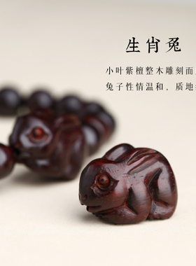 南木匠女小叶紫檀手串生肖兔