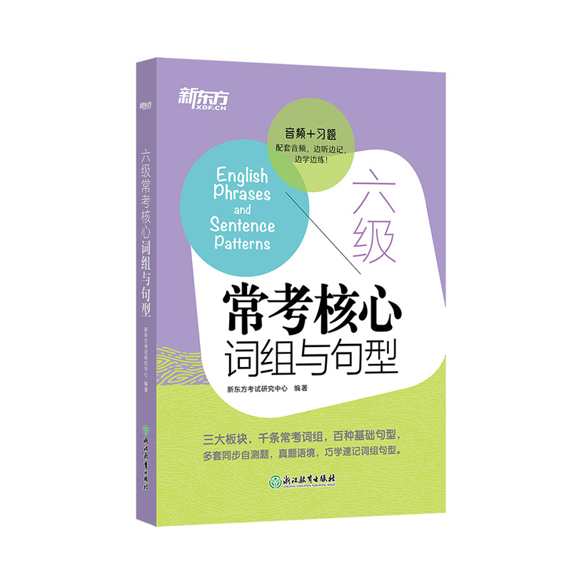 英语六级常考核心词组与句型六级词汇单词书cet6句型短语法句式同步自测真题语境虚拟语气测试题大学生英语考试书籍新东方英语-图1